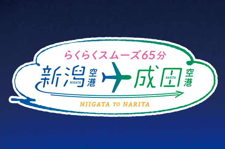 新潟空港と成田空港を結ぶ 新潟 成田線 をご存知ですか 日刊にいがたwebタウン情報 新潟のグルメ イベント おでかけ 街ネタを毎日更新