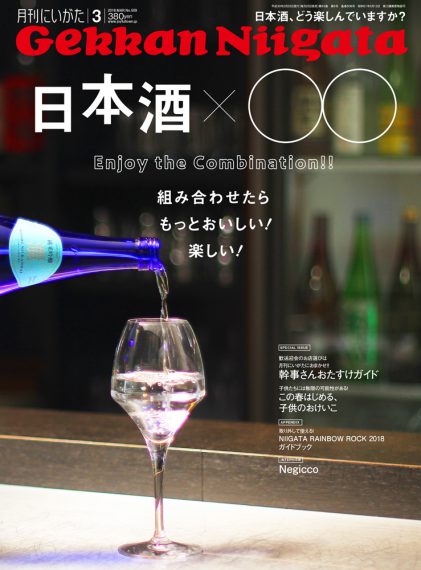 月刊にいがた3月号、巻頭は「日本酒」の特集です