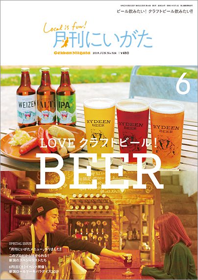 ビールのおいしい季節到来！　6月号巻頭は新潟のクラフトビール特集です!!
