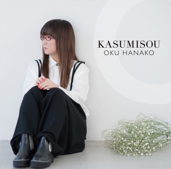 　　　　　　　　最新アルバム『KASUMISOU』