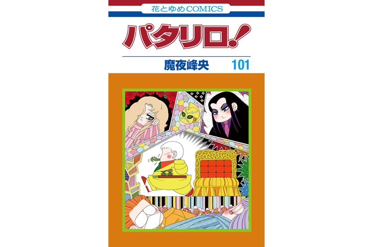 魔夜峰央「パタリロ！」の最新101巻の原画の一部を展示｜新潟市マンガの家