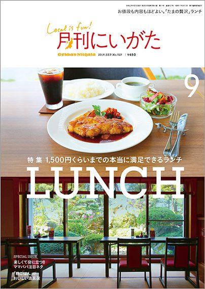 9月号表紙。表紙は、燕市のビストロ&cafe 六朝館の『生姜焼きランチ』と、新潟市北区の割烹大蔵屋の、庭園を眺められる客席の写真です
