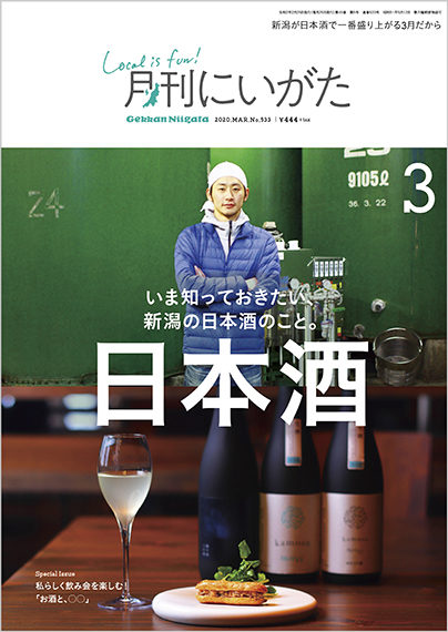 3月号巻頭特集は「いま知っておきたい、新潟の日本酒のこと。」です