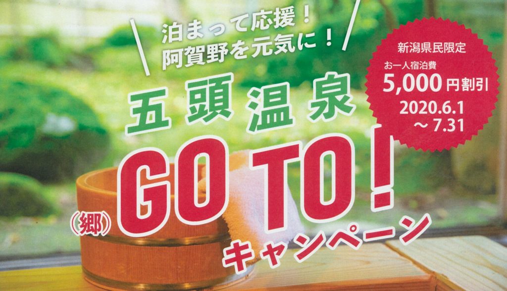 【五頭温泉(郷)GO TO！キャンペーン】宿泊費が5000円割引！五頭温泉郷に泊まって応援！