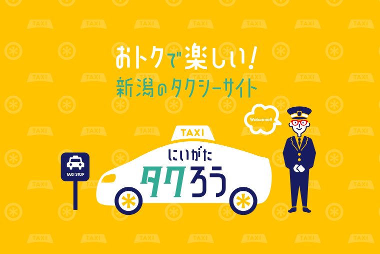 初乗り無料チケットが当たるキャンペーン実施中 タクシー情報サイト にいがたタクろう って知ってる 日刊にいがたwebタウン情報 新潟 のグルメ イベント おでかけ 街ネタを毎日更新