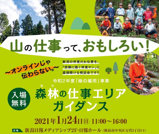 【森林の仕事エリアガイダンス】新潟県では初開催！ 林業に興味ある人が対象の就業相談会 日刊にいがたwebタウン