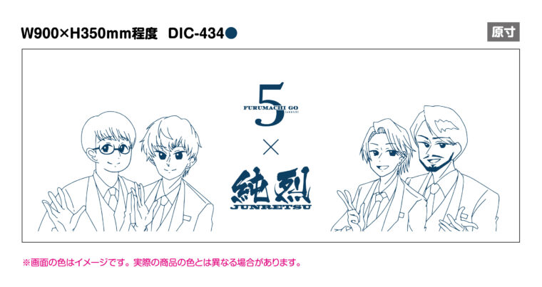 五番町オリジナル純烈イラスト手ぬぐいスタンプラリー】あの“純烈”が