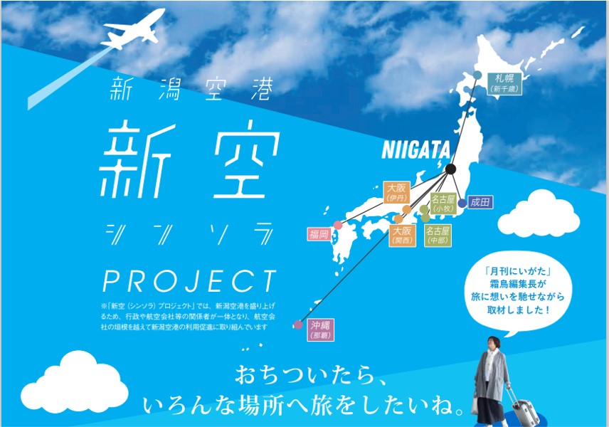 新空 シンソラ プロジェクト 新潟空港から エア トリップ 大阪 福岡 沖縄 編 日刊にいがたwebタウン情報 新潟 のグルメ イベント おでかけ 街ネタを毎日更新