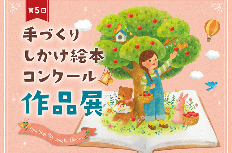 第5回 手づくりしかけ絵本コンクール作品展 ここでしか読めない手づくりのしかけ絵本を展示 子ども服のセール販売も 三条市内3会場 日刊にいがたwebタウン情報 新潟のグルメ イベント おでかけ 街ネタを毎日更新