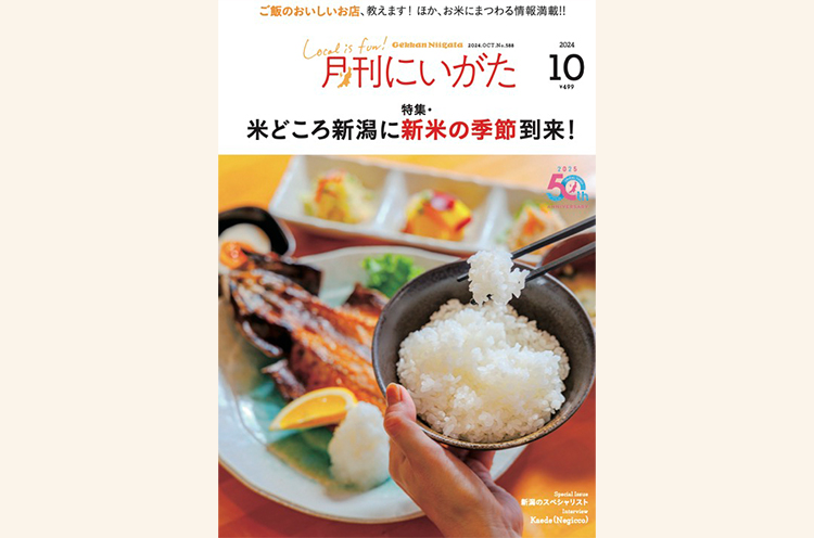 月刊にいがた2024年10月号の詳細、購入方法はこちらから