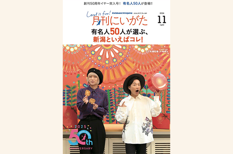 月刊にいがた2024年11月号の詳細、購入方法はこちらから