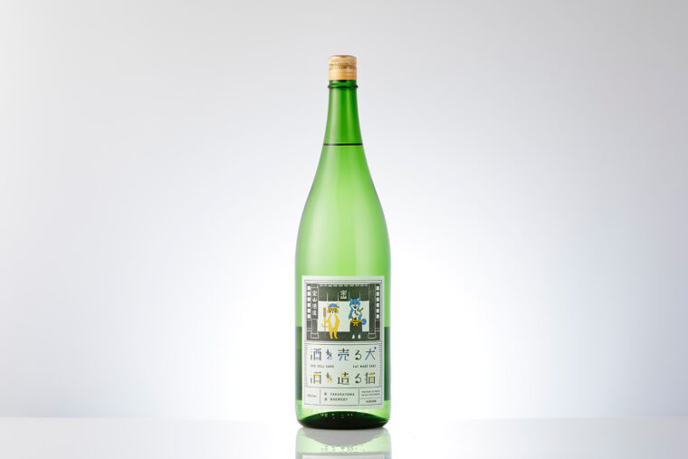 『宝山酒造の酒を売る犬 酒を造る猫 純米吟醸』（1.8L 3,564円税込）　