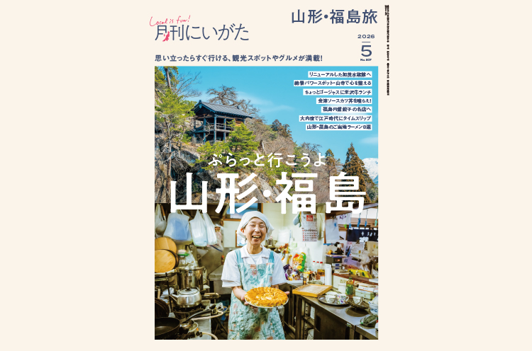 月刊にいがた2026年5月号の詳細、購入方法はこちらから