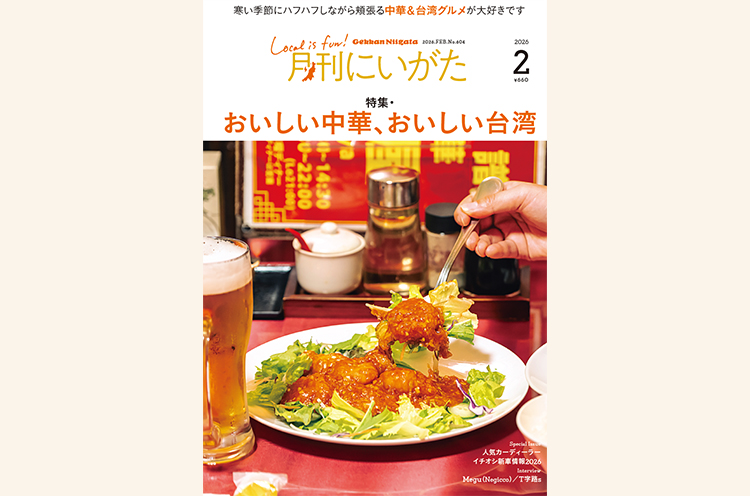 月刊にいがた2026年2月号の詳細はこちらから
