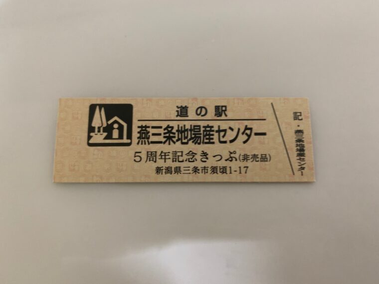 超安い 道の駅記念きっぷ 新潟県 燕三条地場産センター チタニウム 