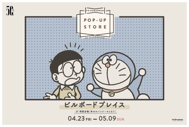 I M Doraemon Pop Up Store ドラえもんショップがビルボードプレイスに限定オープン ここでしか買えないグッズ充実のポップアップショップ ノベルティプレゼントもあり 日刊にいがたwebタウン情報 新潟のグルメ イベント おでかけ 街 ネタを毎日更新