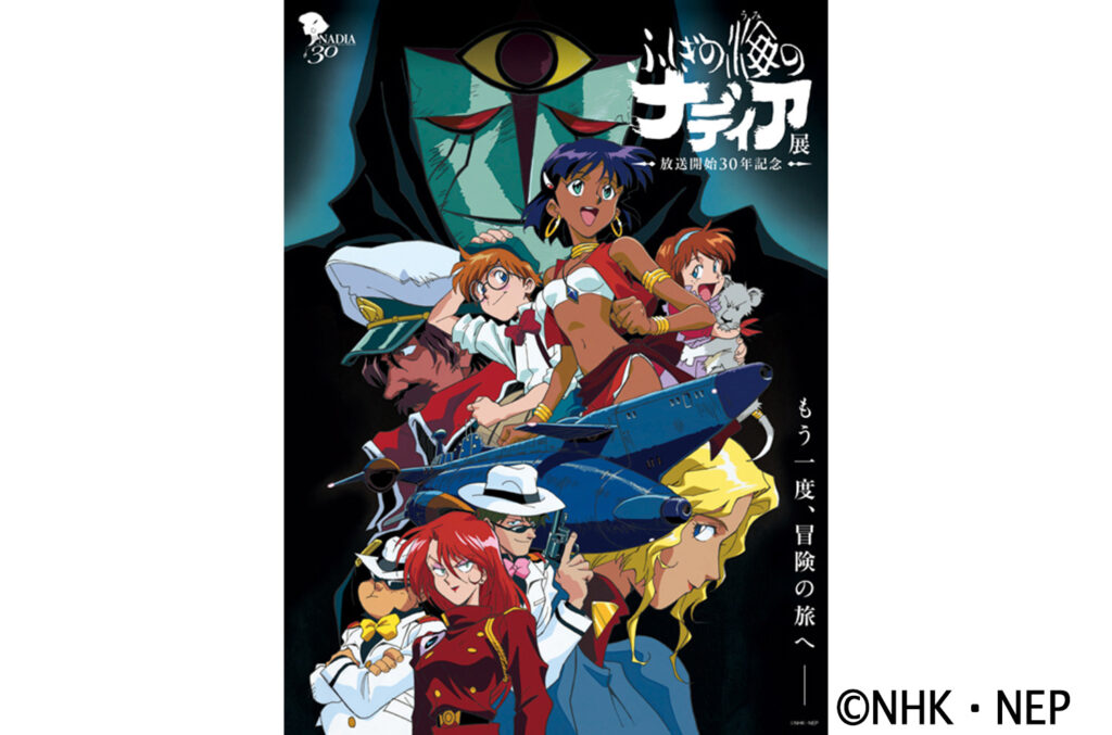 ふしぎの海のナディア展」新潟会場】庵野秀明監督作品「ふしぎの海の