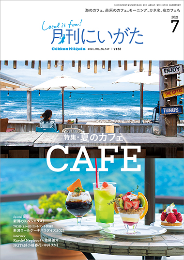 夏気分を満喫！　月刊にいがた7月号特集は『夏のカフェ』です