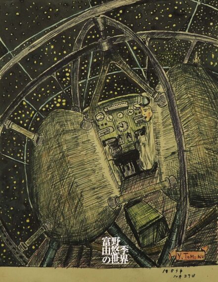 『宇宙船コックピット』富野由悠季 1954年　©オフィス アイ