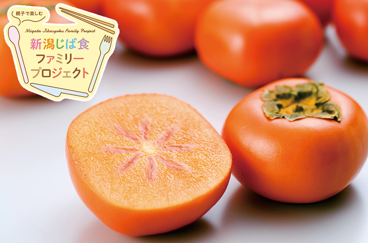 「新潟じば食ファミリープロジェクト」第3弾は、おけさ柿を使った期間限定メニューをご紹介！