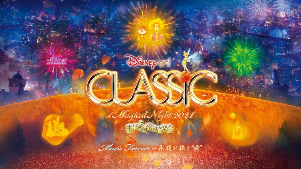 22春の新作 ペアチケット 21 ディズニー オン クラシック まほうの夜の音楽会 その他