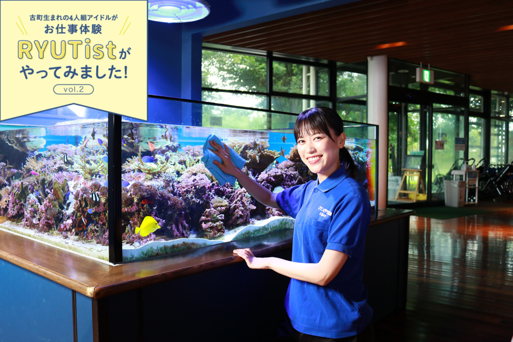 RYUTistがやってみました！】佐藤乃々子さんがマリンピア日本海で飼育員に挑戦