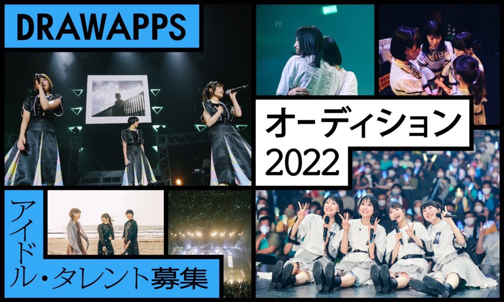 1/31まで募集受付・DRAWAPPSオーディション2022】NegiccoとRYUTistの