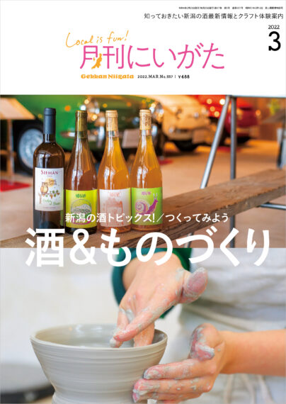 3月号は新潟の酒の最新情報と新潟でできるクラフト体験特集の2本立て！