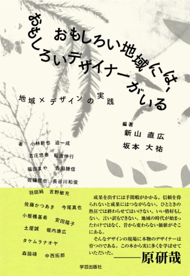 『おもしろい地域には、おもしろいデザイナーがいる』（学芸出版社）