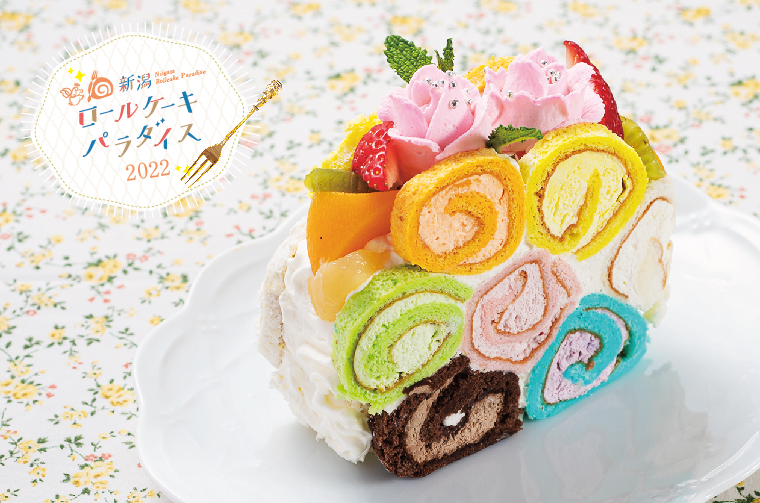 新潟ロールケーキパラダイス2022】色とりどりのロールのお花が咲いた