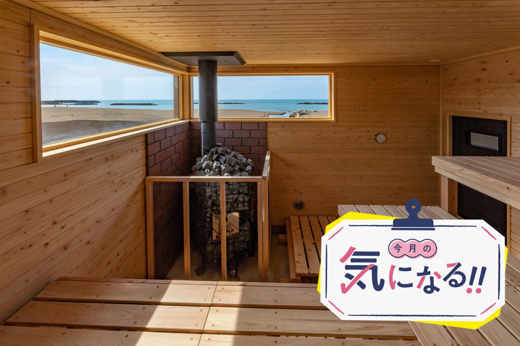 セキスイ　ホームサウナ 気になる!! 】注目サウナ続々登場！ サウナブーム、新潟県内でも