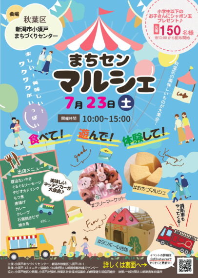 まちセンマルシェ 小須戸で楽しい おいしい ワクワクがいっぱいのイベント開催 新潟市秋葉区