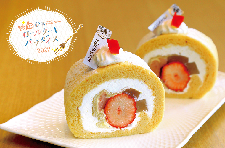 新潟ロールケーキパラダイス2022】あれ? この味は…と口の中で広がる和