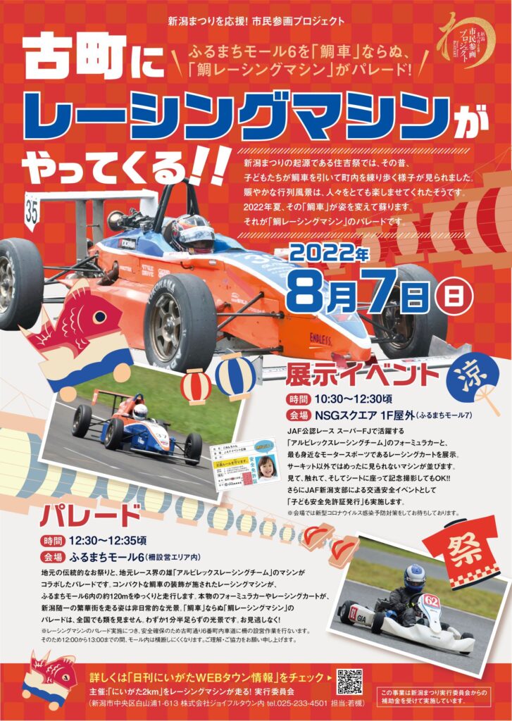 新潟まつり 最終日 古町に本物のレーシングマシンがやってくる 新潟まつり 最終日 古町に本物のレーシングマシンがやってくる