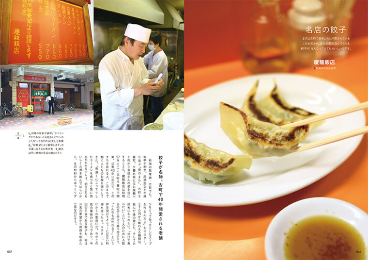 『名店の餃子』。古町9番町で長きにわたり愛される、慶龍飯店の餃子の魅力に迫ります