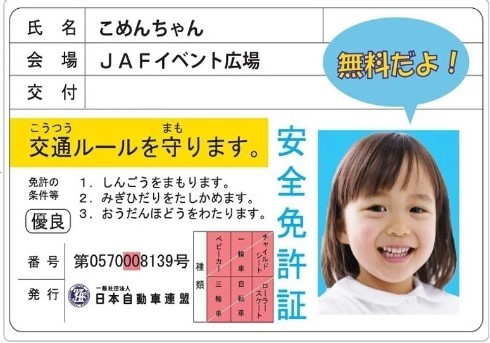 JAF新潟支部による「子ども安全免許証発行」イベントも開催