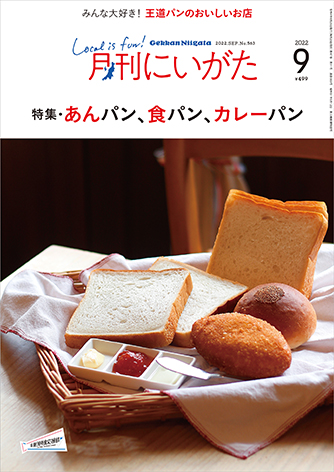 月刊にいがた9月号は「♪あんパン、食パン、カレーパン」の特集です