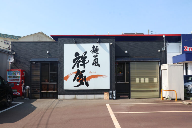 麺の風 祥気】名物『しおそば』と餃子の組み合わせは鉄板！｜長岡市