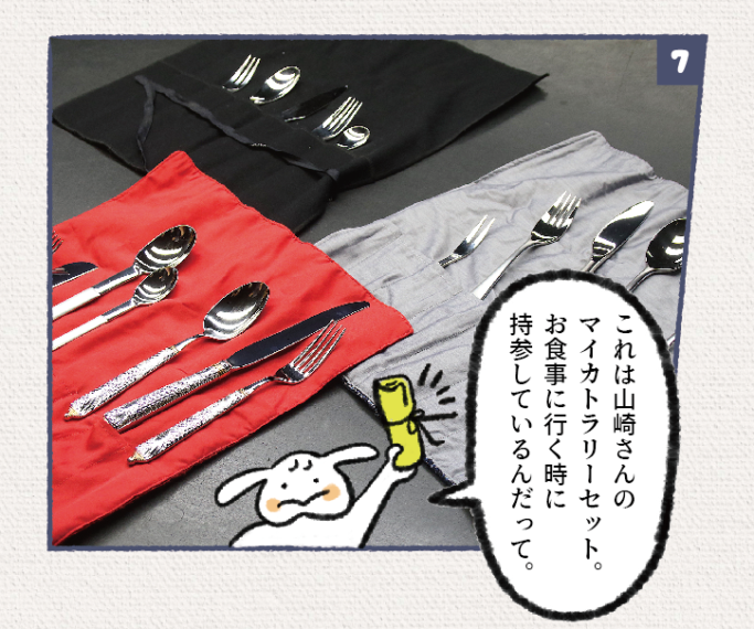 JOYのプチ情報：山崎さんはマイカトラリーセットを７種類ほど持っているんだって。さすがだね