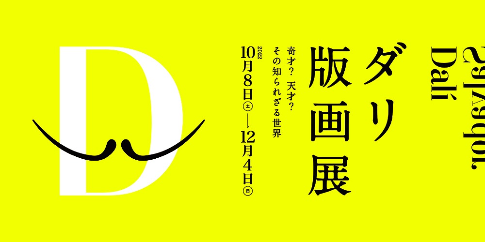 ダリ版画展 奇才？天才？ その知られざる世界】20世紀最大の奇才とい