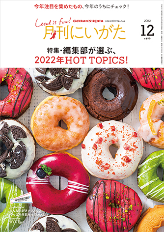 知ってる？食べた？12月号は『編集部が選ぶ、2022年HOT TOPICS！』特集です