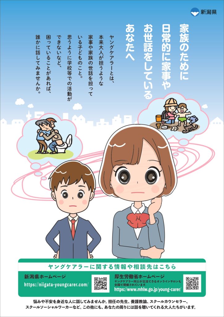 「ヤングケアラー」を知っていますか？ 子どもには子どもらしい生活を。 