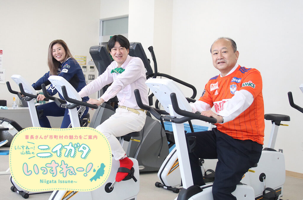 いっすねー山脇のニイガタいすねー！】新潟のスポーツ振興に貢献！新潟