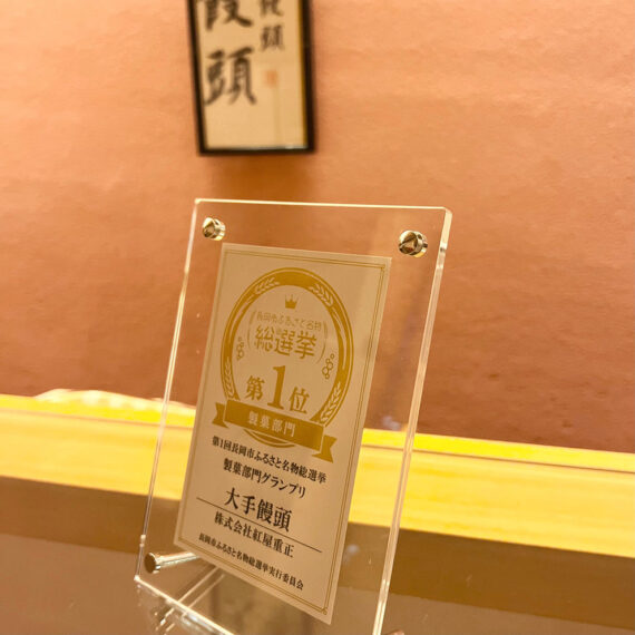 「長岡市ふるさと 名物総選挙」の製菓部門でグラ ンプリを獲得！