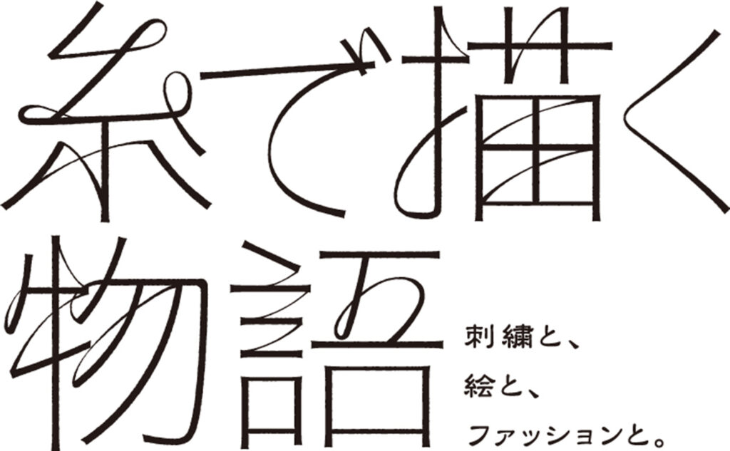 糸で描く物語展 新潟県立万代島美術館　招待券
