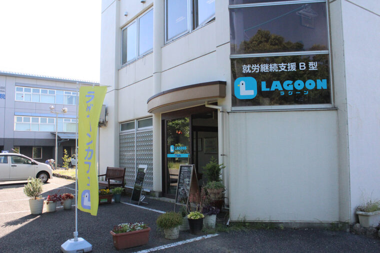 ラグーンカフェがあるのは新潟市西区の佐潟のそば。 祝日、第4金曜除く月～金曜10：00～14：00営業（食事は11：00～提供）