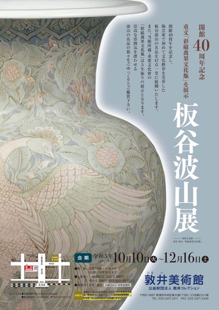 板谷波山展】重要文化財『彩磁禽果文花瓶』は必見