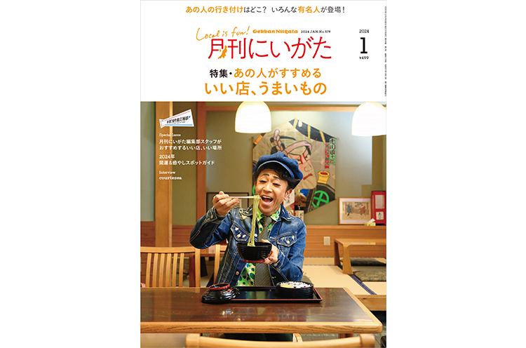 月刊にいがた2024年1月号】あの人の行き付けはどこ？1月号は『あの人が