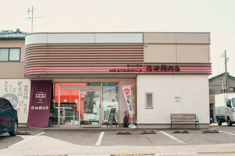 昭和32年創業の精肉店