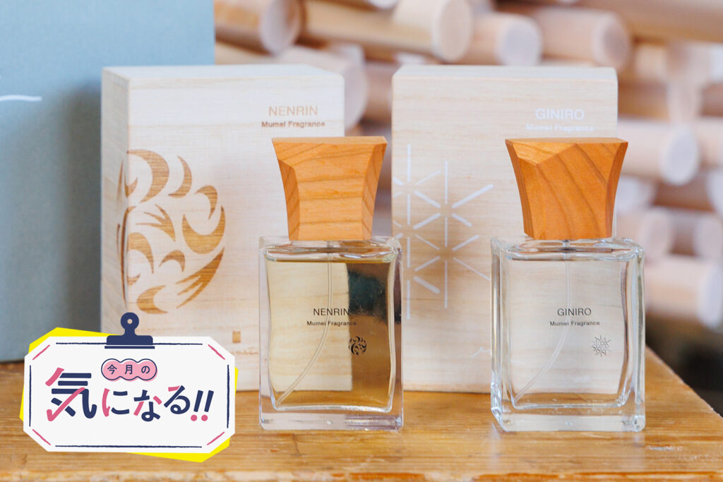 今月の気になる】燕三条の魅力を香りで伝えるアイテムが誕生！